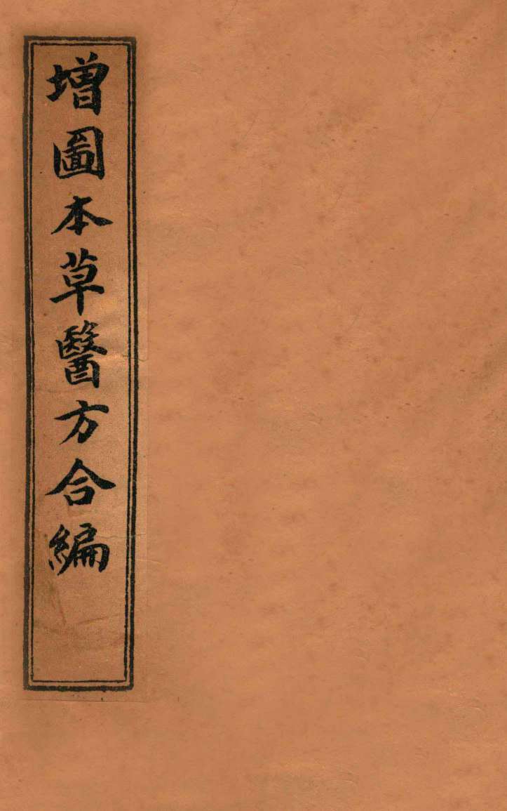 增订童氏医方集解  卷16-23